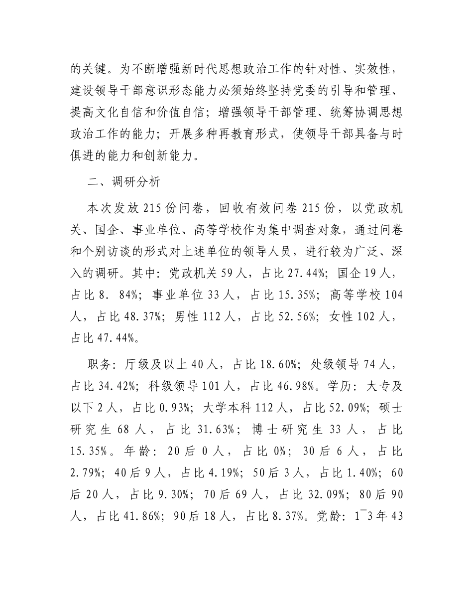 领导干部意识形态工作能力建设调查分析及优化路径_第3页