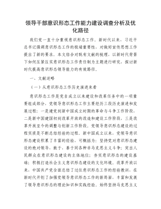 领导干部意识形态工作能力建设调查分析及优化路径
