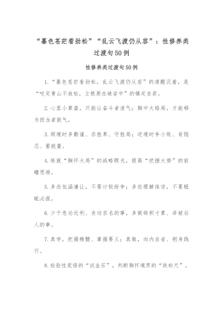 “暮色苍茫看劲松”“乱云飞渡仍从容”：党性修养类过渡句50例
