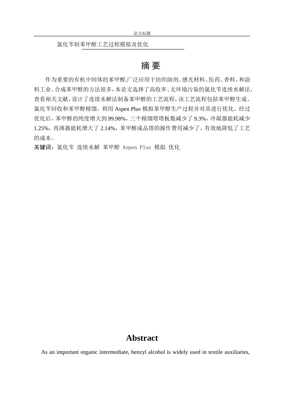 氯化苄制苯甲醇工艺过程模拟及优化_第1页