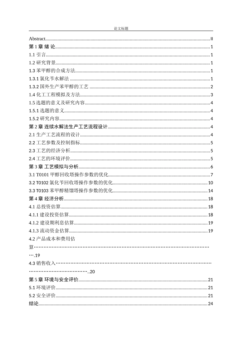 氯化苄制苯甲醇工艺过程模拟及优化_第3页