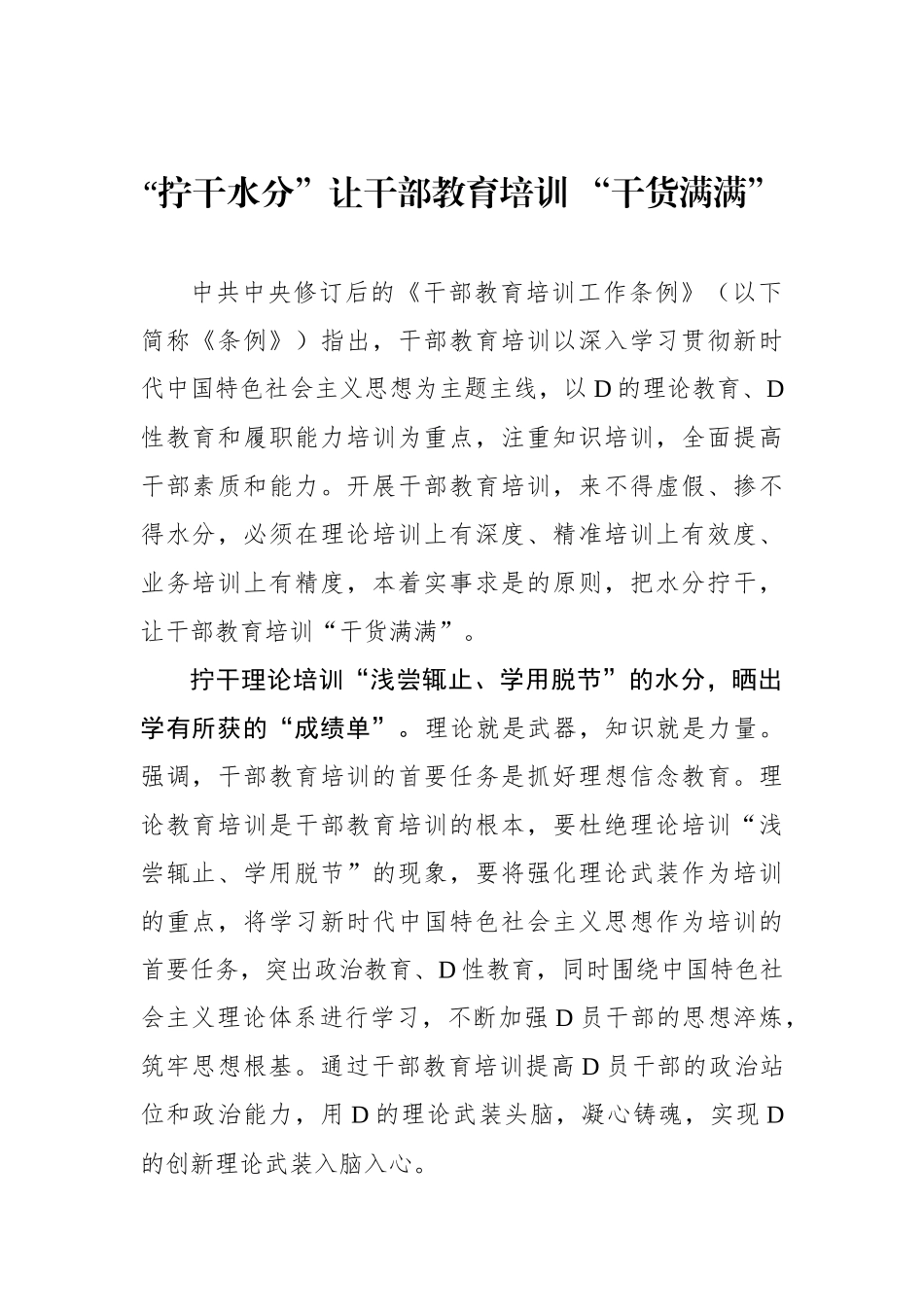 “拧干水分”让干部教育培训 “干货满满”_第1页