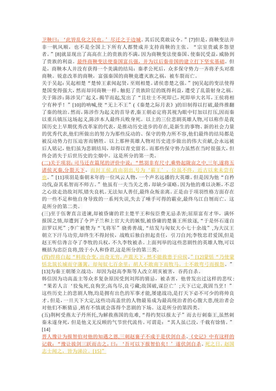 略论《史记》人物的悲剧性_第2页