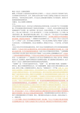 略论《史记》人物的悲剧性