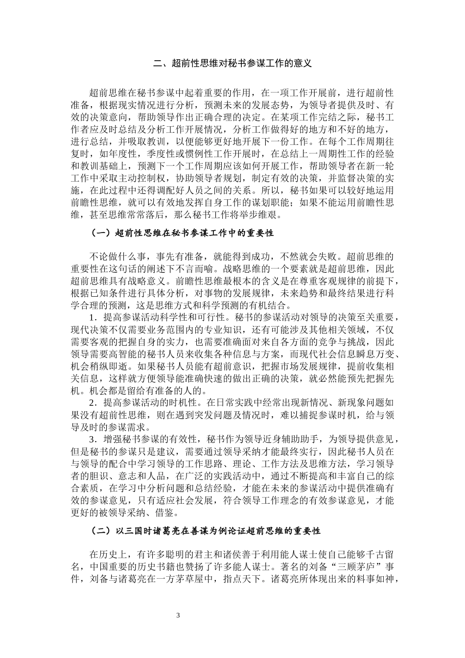 略论超前思维对秘书参谋的作用_第3页