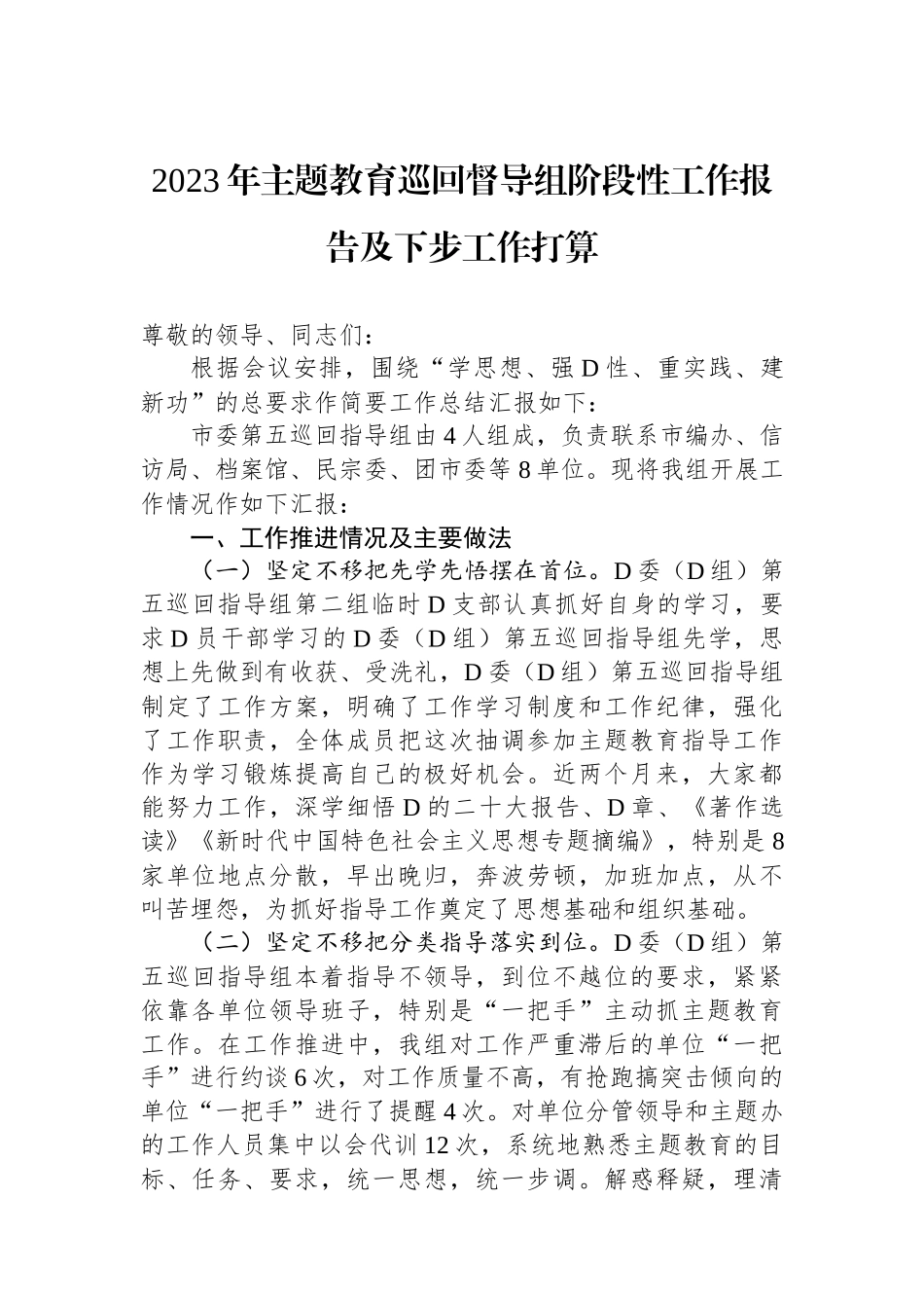2023年主题教育巡回督导组阶段性工作报告及下步工作打算_第1页