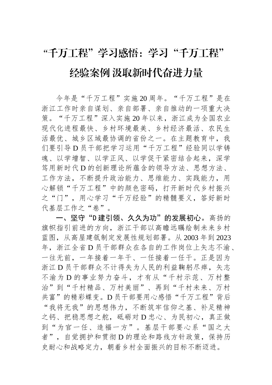 “千万工程”学习感悟：学习“千万工程”经验案例 汲取新时代奋进力量_第1页