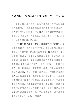 “全方位”发力写好干部考察“更”字文章