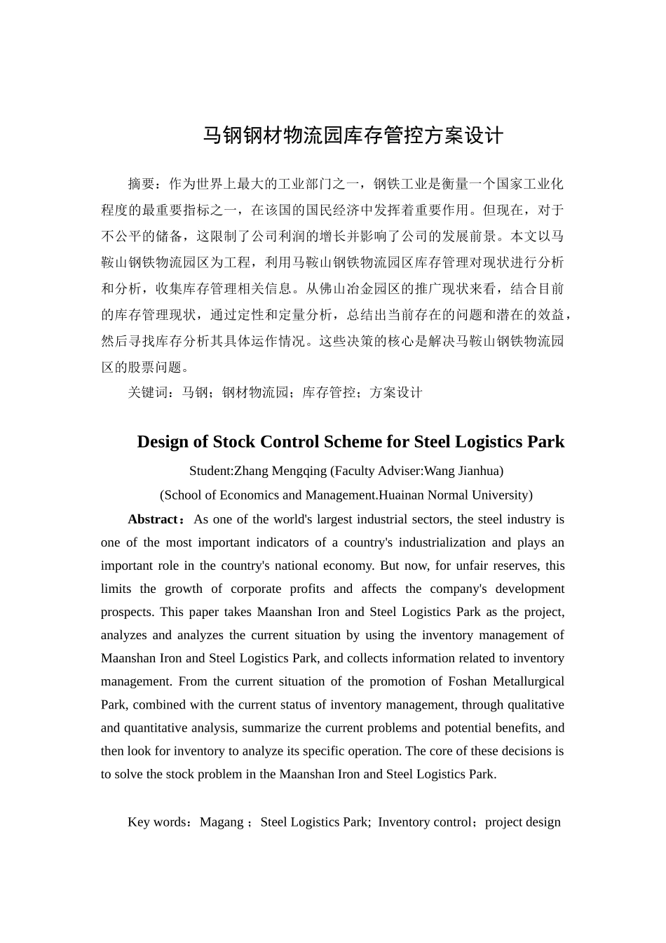 马钢钢材物流园库存管控方案设计_第1页
