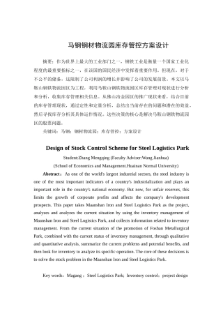 马钢钢材物流园库存管控方案设计