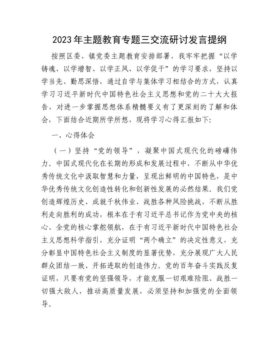2023年主题教育专题三交流研讨发言提纲_第1页