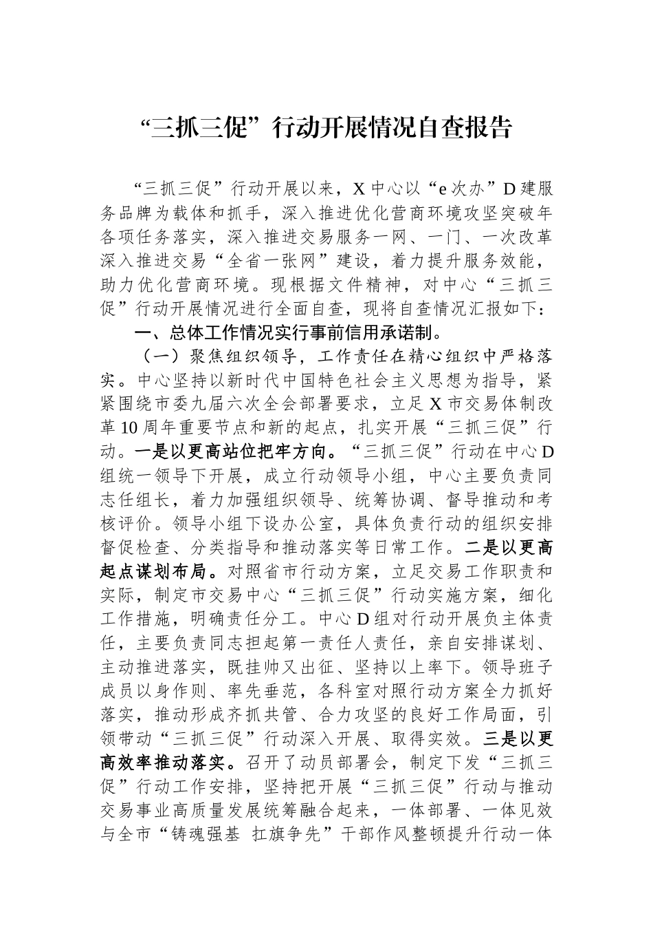 “三抓三促”行动开展情况自查报告_第1页