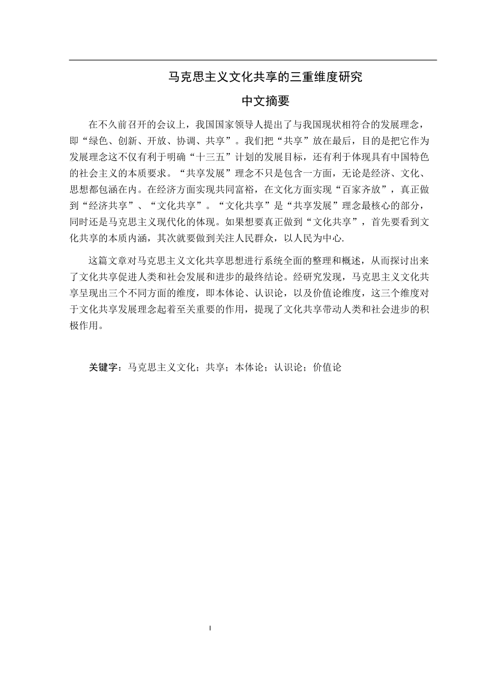 马克思主义文化共享的三重维度研究_第1页