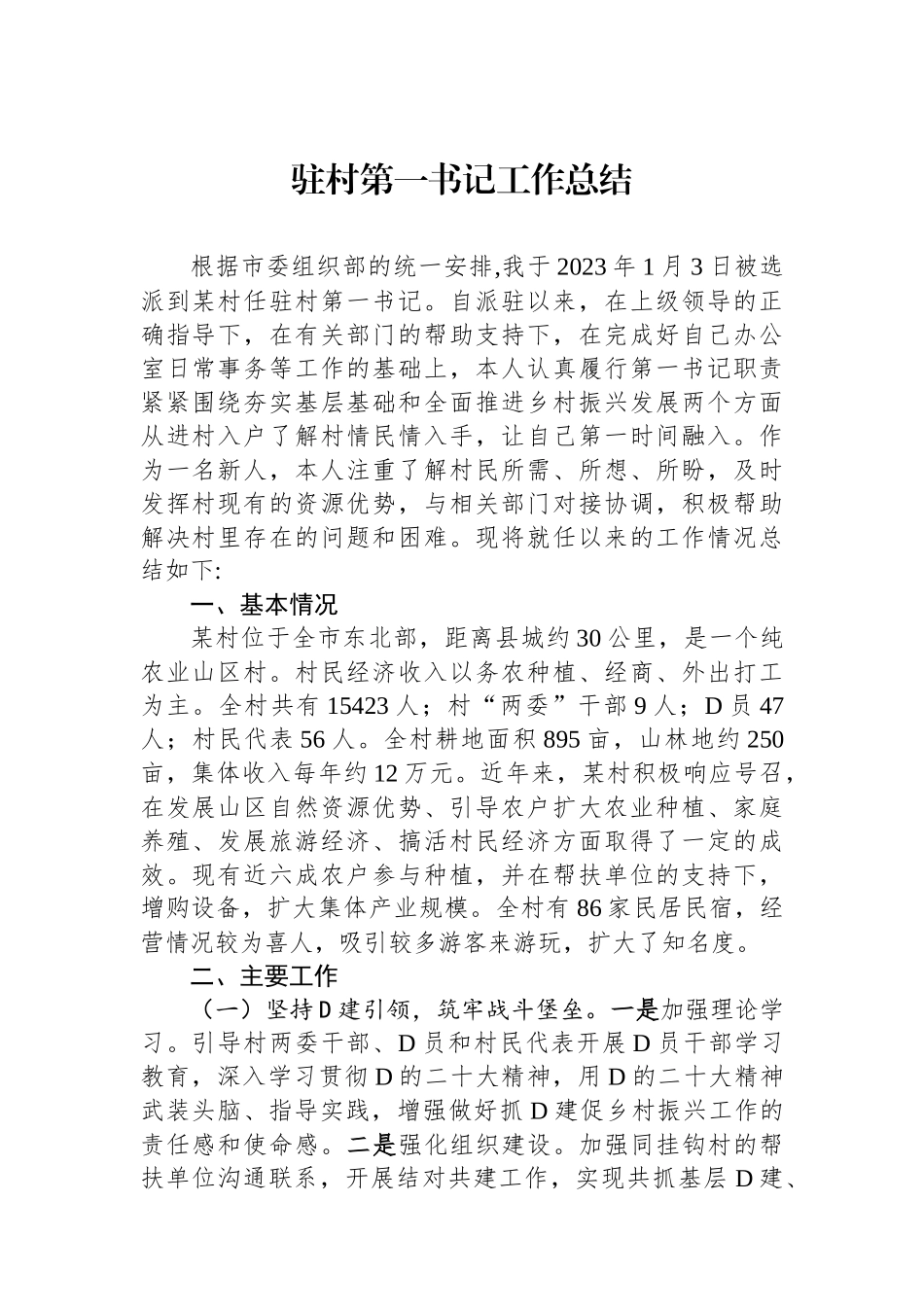 2023年驻村第一书记工作总结_第1页