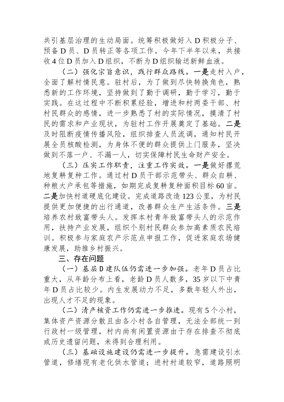 2023年驻村第一书记工作总结_第2页