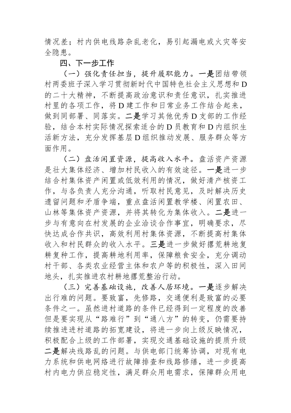 2023年驻村第一书记工作总结_第3页