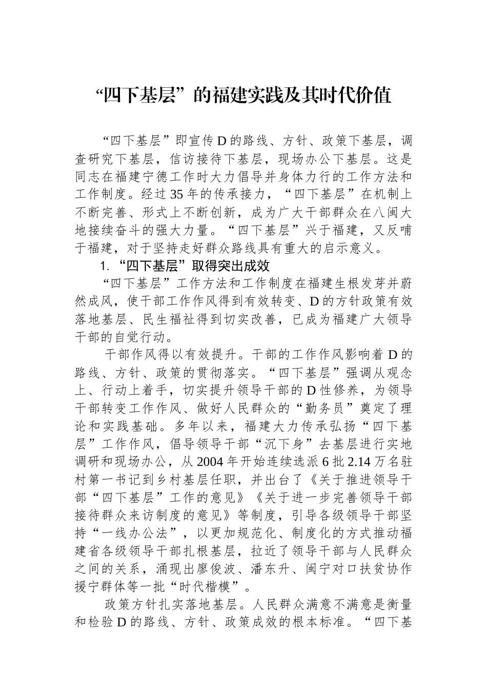 “四下基层”的福建实践及其时代价值_第1页