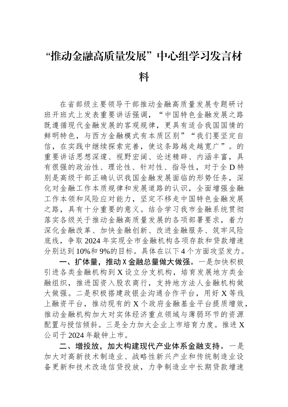 “推动金融高质量发展”中心组学习发言材料_第1页