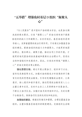“五举措”增强农村基层党组织“凝聚人心”