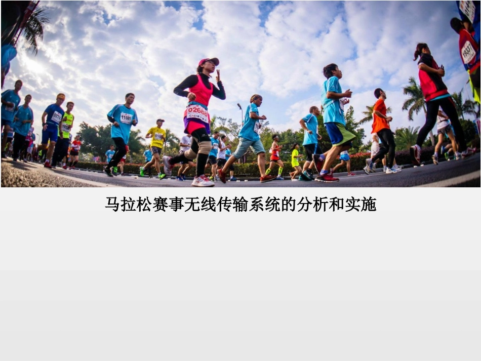 马拉松赛事无线传输系统的分析和实施_第1页