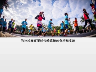 马拉松赛事无线传输系统的分析和实施