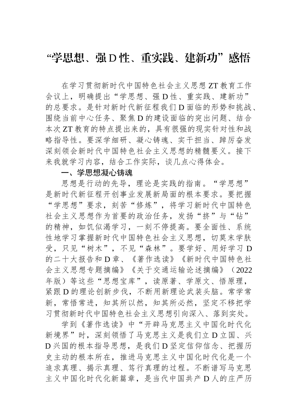 “学思想、强党性、重实践、建新功”感悟_第1页
