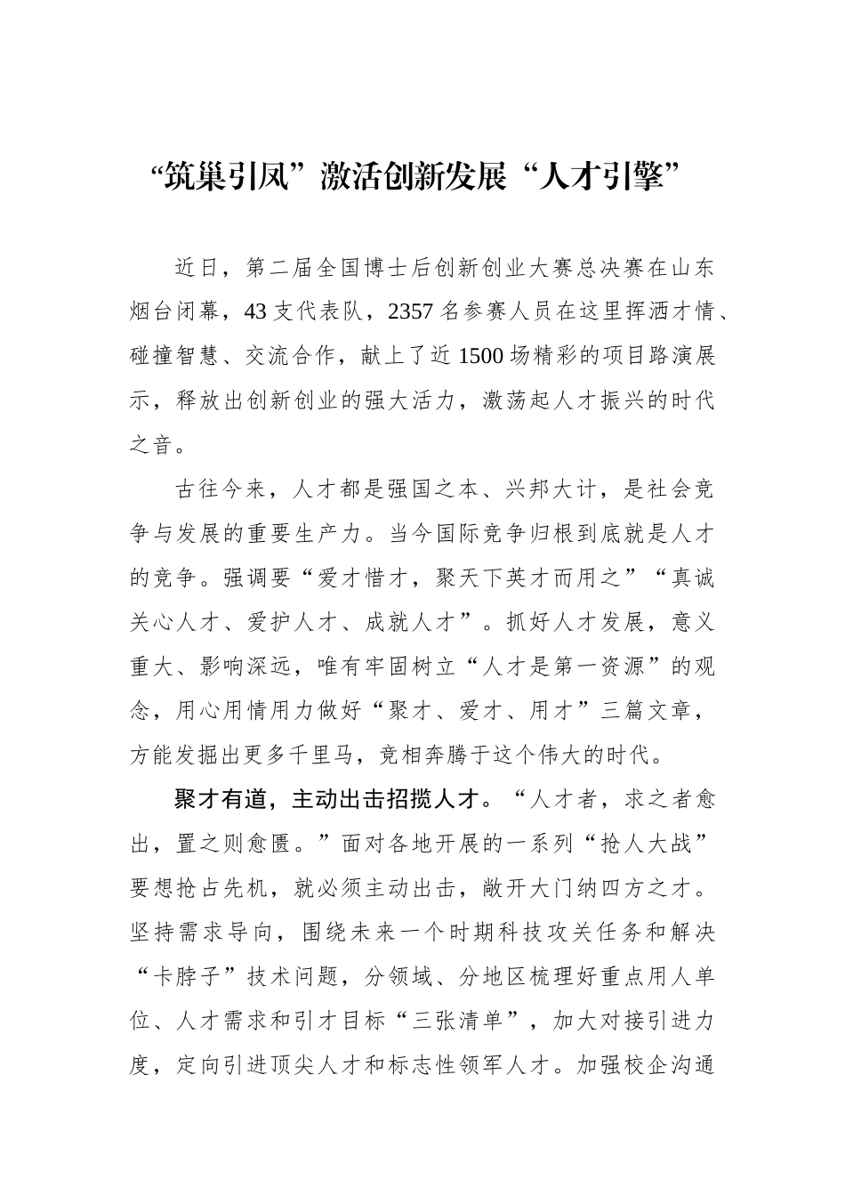 “筑巢引凤”激活创新发展“人才引擎”_第1页