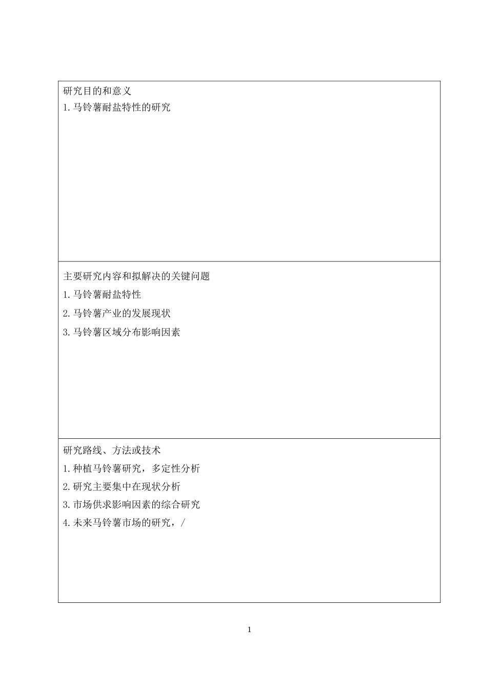 马铃薯耐盐特性的研究（开题报告)_第2页