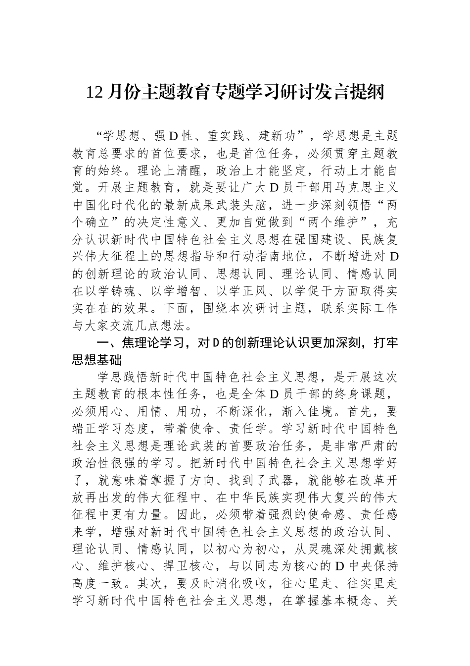 12月份主题教育专题学习研讨发言提纲_第1页