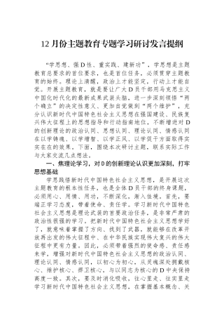 12月份主题教育专题学习研讨发言提纲