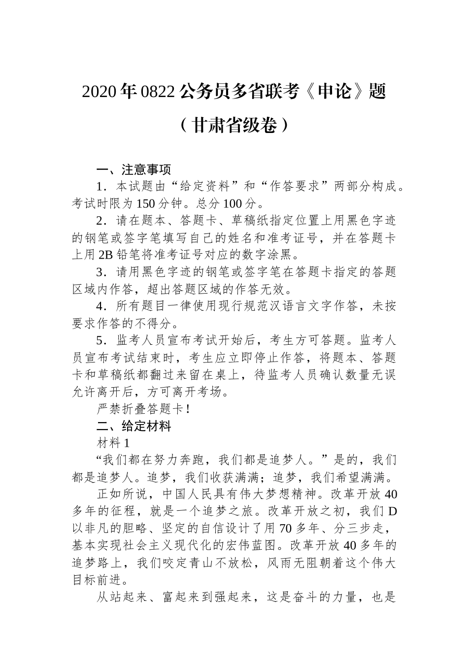 2020年0822公务员多省联考《申论》题（甘肃省级卷）_第1页