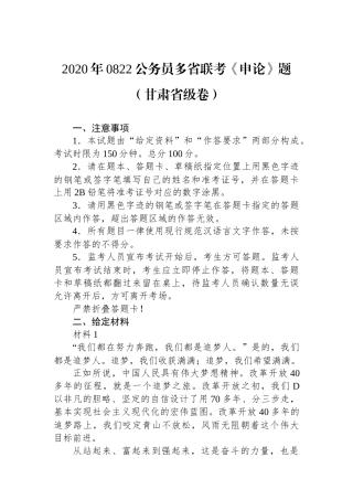 2020年0822公务员多省联考《申论》题（甘肃省级卷）