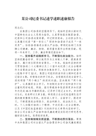 某公司纪委书记述学述职述廉报告