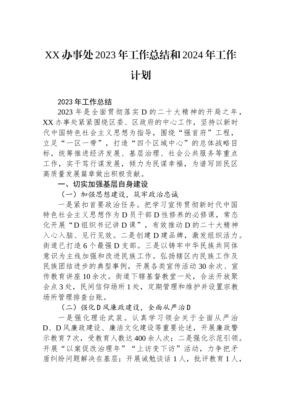 XX办事处2023年工作总结和2024年工作计划_第1页