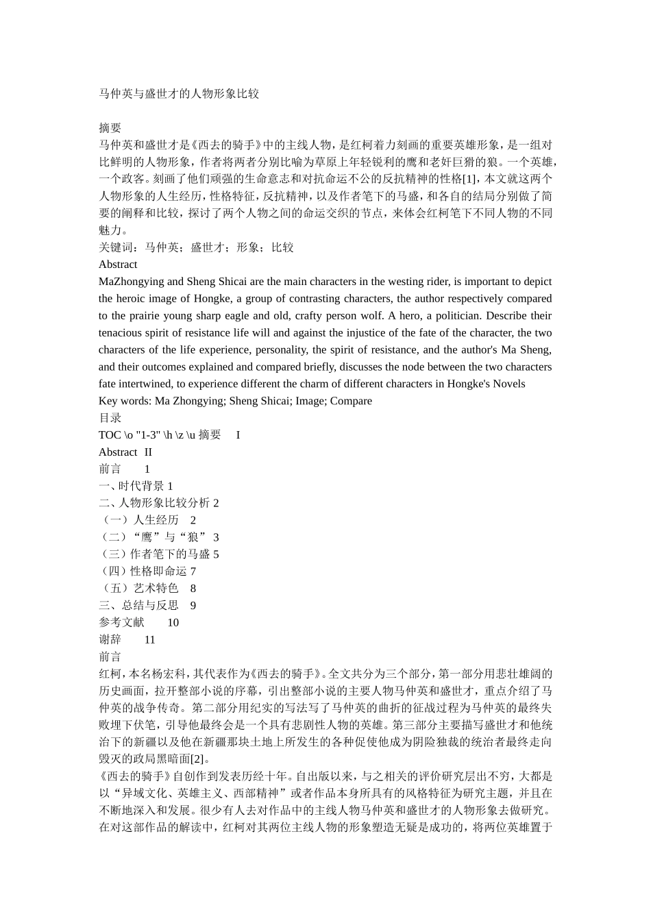 马仲英与盛世才的人物形象比较_第1页