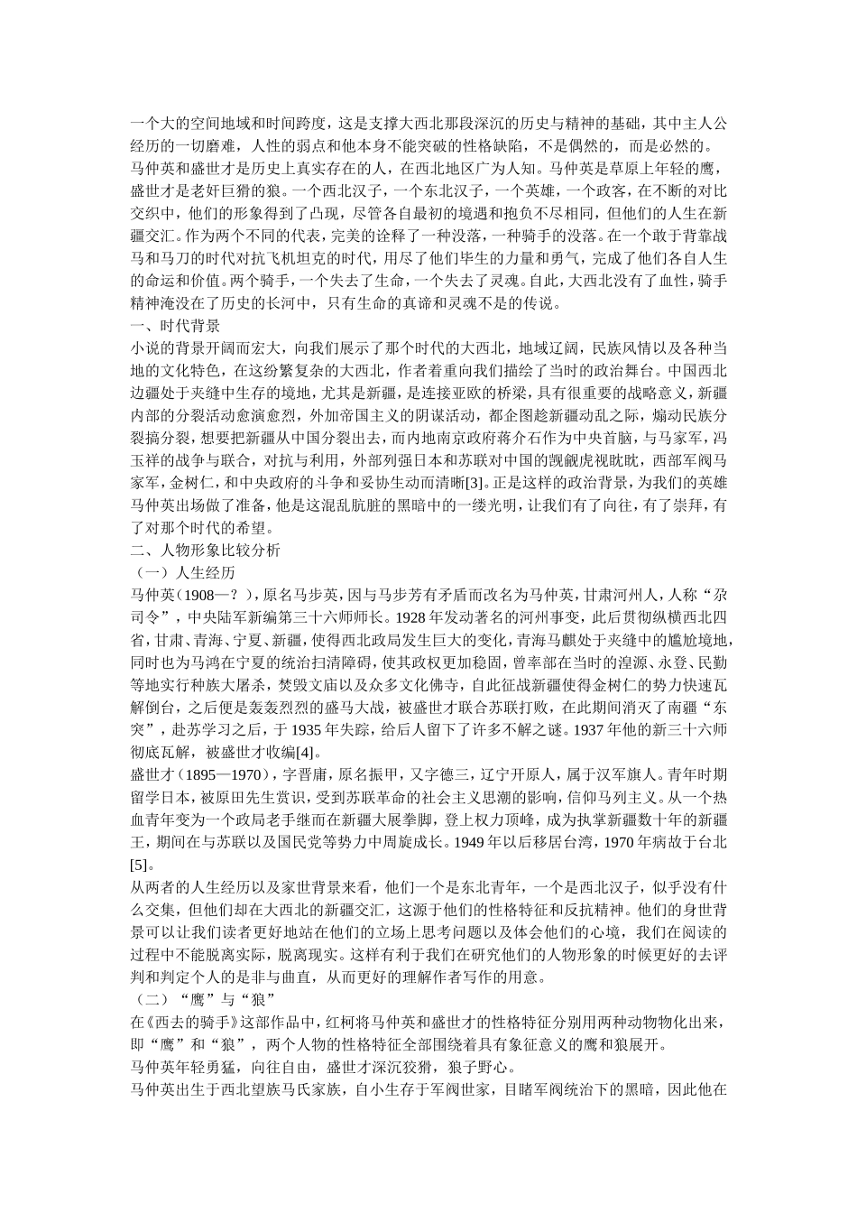 马仲英与盛世才的人物形象比较_第2页