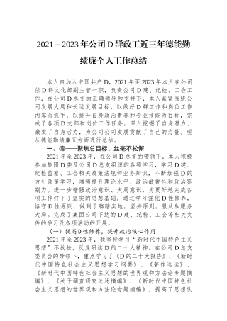2021－2023年公司党群政工近三年德能勤绩廉个人工作总结