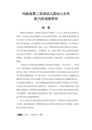 玛曲县第二双语幼儿园幼儿合作能力的调查研究