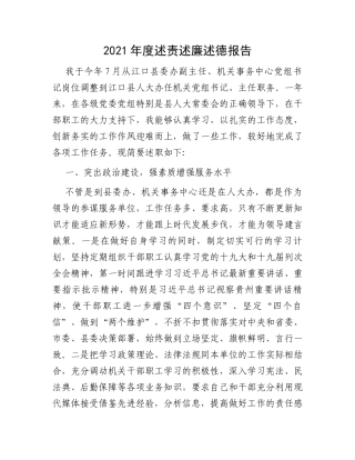 2021年度述责述廉述德报告
