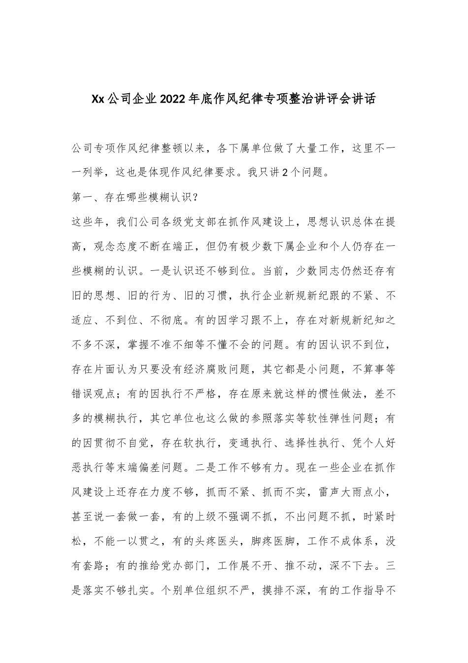 Xx公司企业2023年底作风纪律专项整治讲评会讲话_第1页