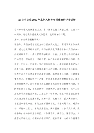 Xx公司企业2023年底作风纪律专项整治讲评会讲话