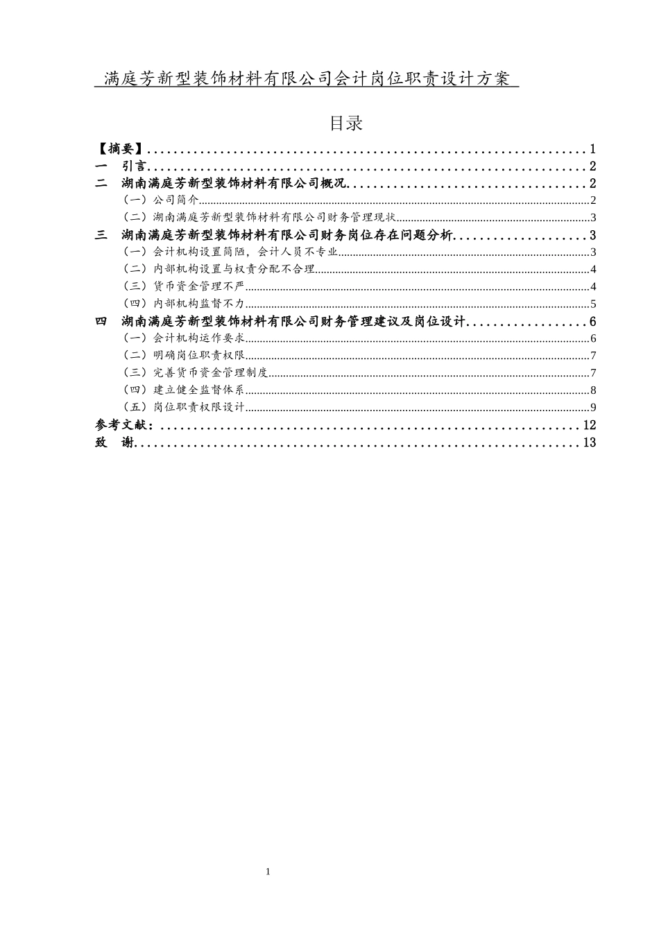 满庭芳新型装饰材料有限公司会计岗位职责设计方案_第1页