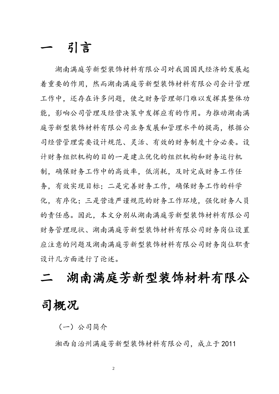 满庭芳新型装饰材料有限公司会计岗位职责设计方案_第3页