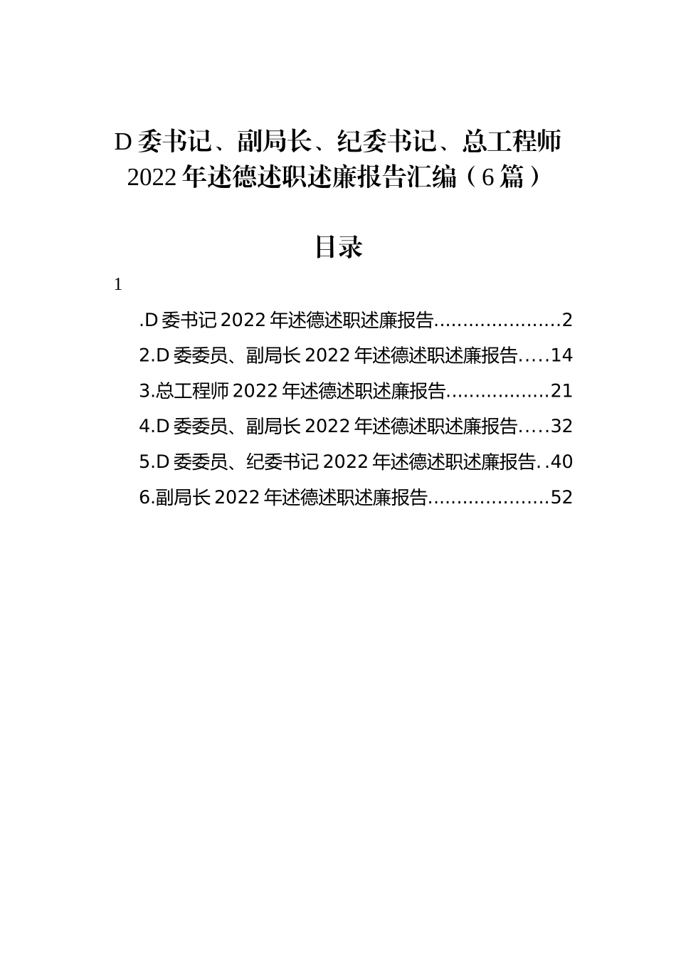 党委书记、副局长、纪委书记、总工程师2023年述德述职述廉报告汇编（6篇）_第1页