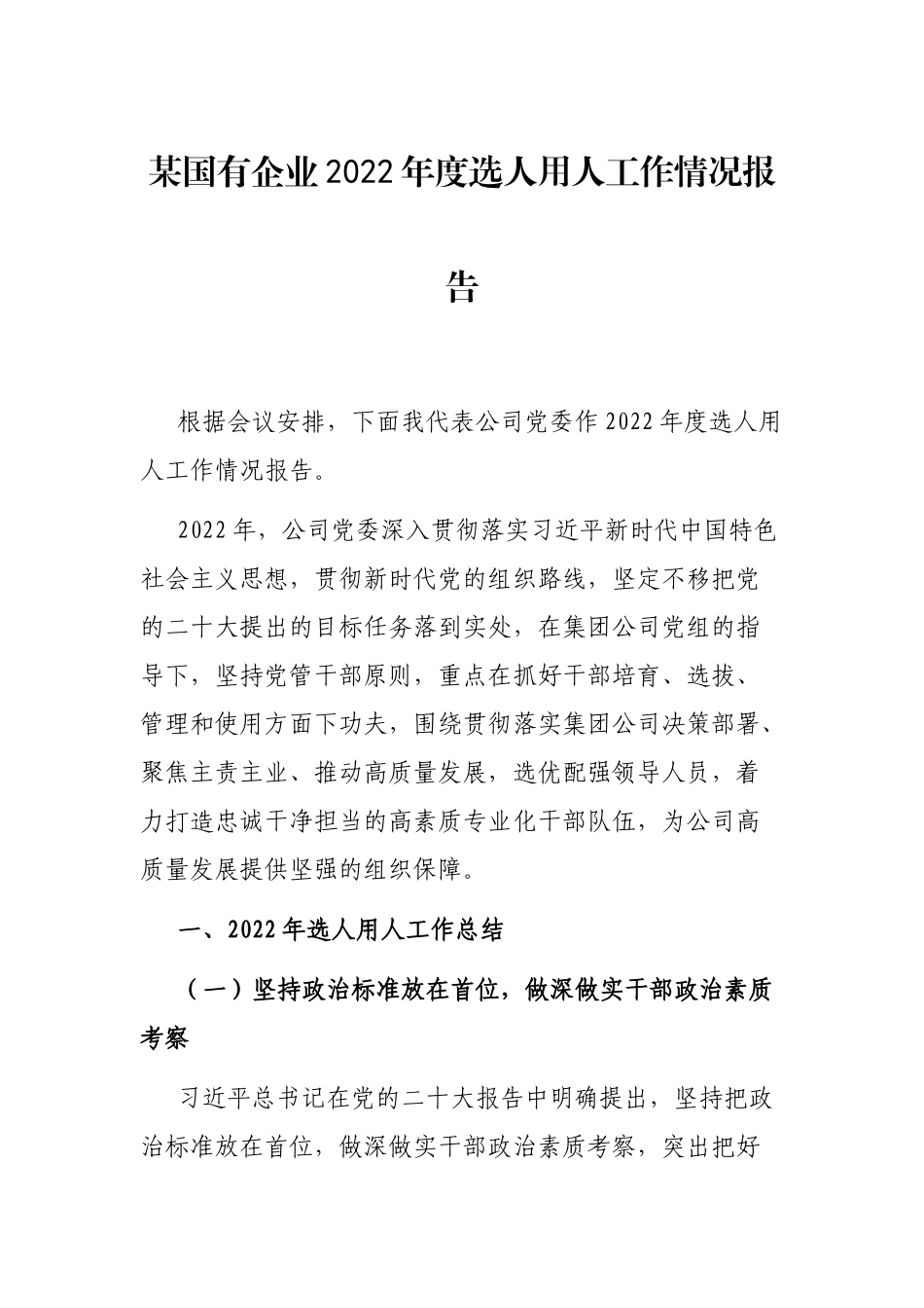 某国有企业2023年度选人用人工作情况报告_第1页