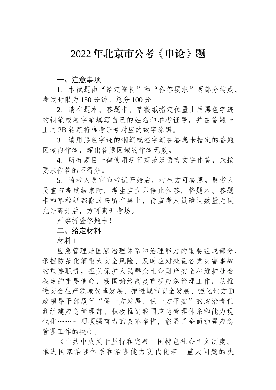 2022年北京市公考《申论》题_第1页