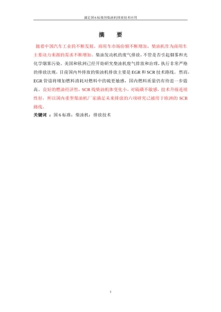 满足国6标准的柴油机排放技术应用
