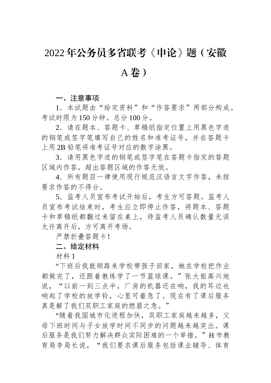 2022年公务员多省联考《申论》题（安徽A卷）_第1页