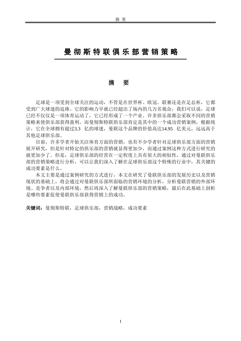 曼彻斯特联俱乐部营销策略的案例研究_第1页