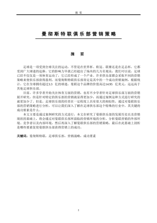 曼彻斯特联俱乐部营销策略的案例研究